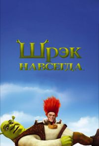 Шрэк 4: Навсегда (2010)