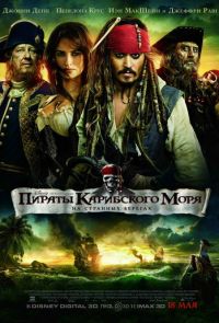 Пираты Карибского моря 4: На странных берегах (2011)