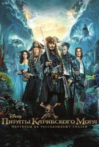 Пираты Карибского моря 5: Мертвецы не рассказывают сказки (2017)