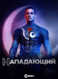 Нападающий / Супермен (2021)