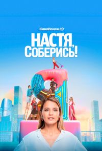 Сериал Настя, соберись! (2021)