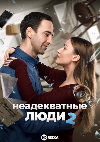 Неадекватные люди 2 (2020)