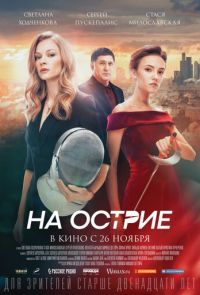 На острие (2020)