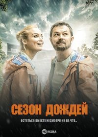 Сезон дождей (2021)