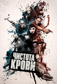 Чистота крови (2019)