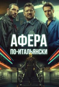 Афера по-итальянски (2019)