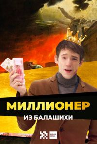 Миллионер из Балашихи (2019 – 2021)