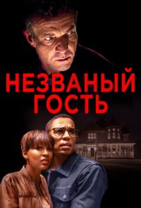 Незваный гость (2019)