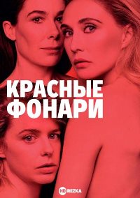 Красные фонари (2020)