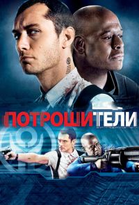 Потрошители (2010)