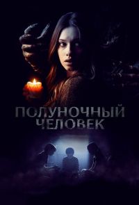 Полуночный человек (2017)