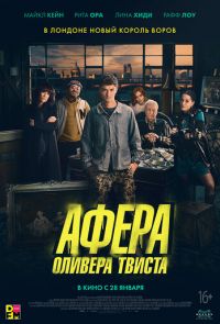 Афера Оливера Твиста (2021)