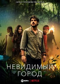 Невидимый город (2021)