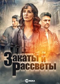 Закаты и рассветы (2021)