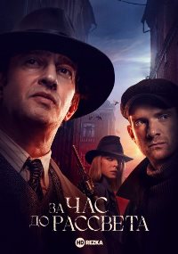 За час до рассвета (2021)