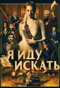 Фильм Я иду искать (2019)