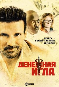 Денежная игла (2021)