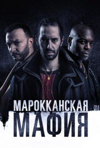 Марокканская мафия (2018 – 2022)