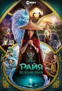 Райя и последний дракон (2021)