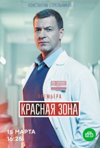 Красная зона (2021)