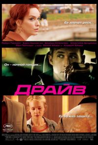 Драйв (2011)