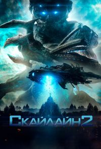 Скайлайн 2 (2017)