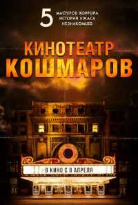 Фильм Кинотеатр кошмаров (2018)