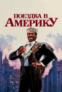 Поездка в Америку (1988)