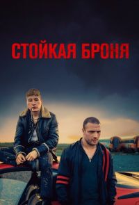 Стойкая броня (2019)