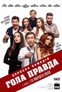 Голая правда (2020)