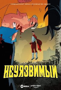 Неуязвимый (2021)