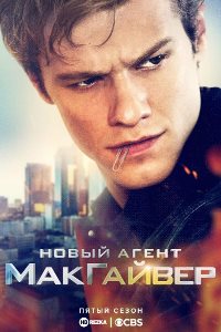 Новый агент МакГайвер (2016 – 2021)