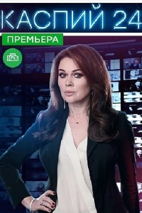 Каспий 24 (2021)