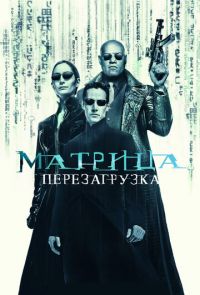 Матрица 2: Перезагрузка (2003)