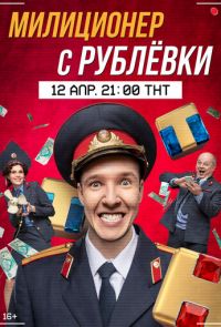 Милиционер с Рублёвки (2021)