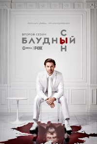 Блудный сын (2019 – 2021)