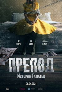 Препод: История Галатеи (2021)