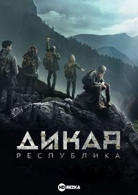 Дикая Республика (2021)