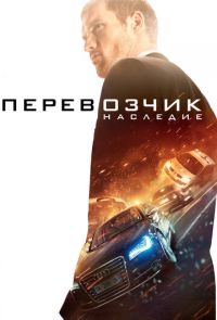 Перевозчик 4: Наследие (2015)