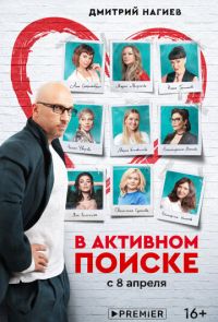 В активном поиске (2021)