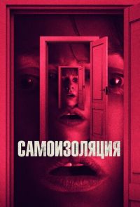 Самоизоляция / Час волка (2019)