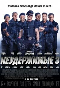 Неудержимые 3 (2014)