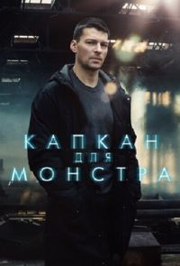 Капкан для монстра (2021)