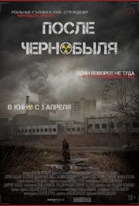 После Чернобыля (2021)