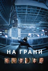 Фильм На грани (2012)