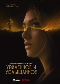 Увиденное и услышанное (2021)