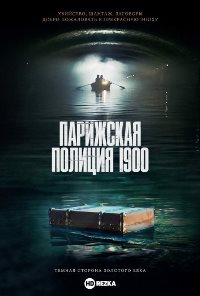 Парижская полиция 1900 (2021)