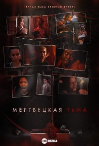 Мертвецкая тьма (2021)