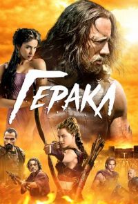 Фильм Геракл (2014)