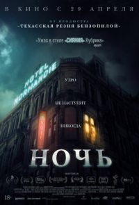 Ночь (2020)